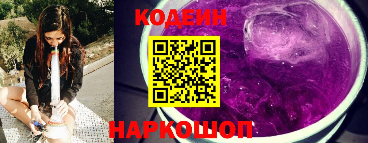 Codein Purple Drank  Кодеин напиток Lean (лин)  Малгобек  Вход с VPN 